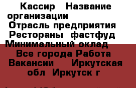 Кассир › Название организации ­ Burger King › Отрасль предприятия ­ Рестораны, фастфуд › Минимальный оклад ­ 1 - Все города Работа » Вакансии   . Иркутская обл.,Иркутск г.